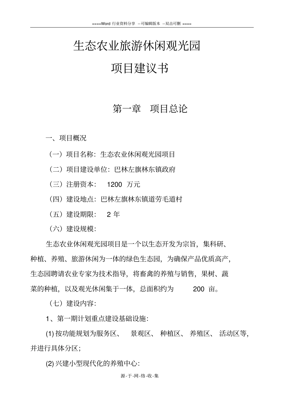 生态农业旅游休闲观光园项目建议书参考范本_第1页