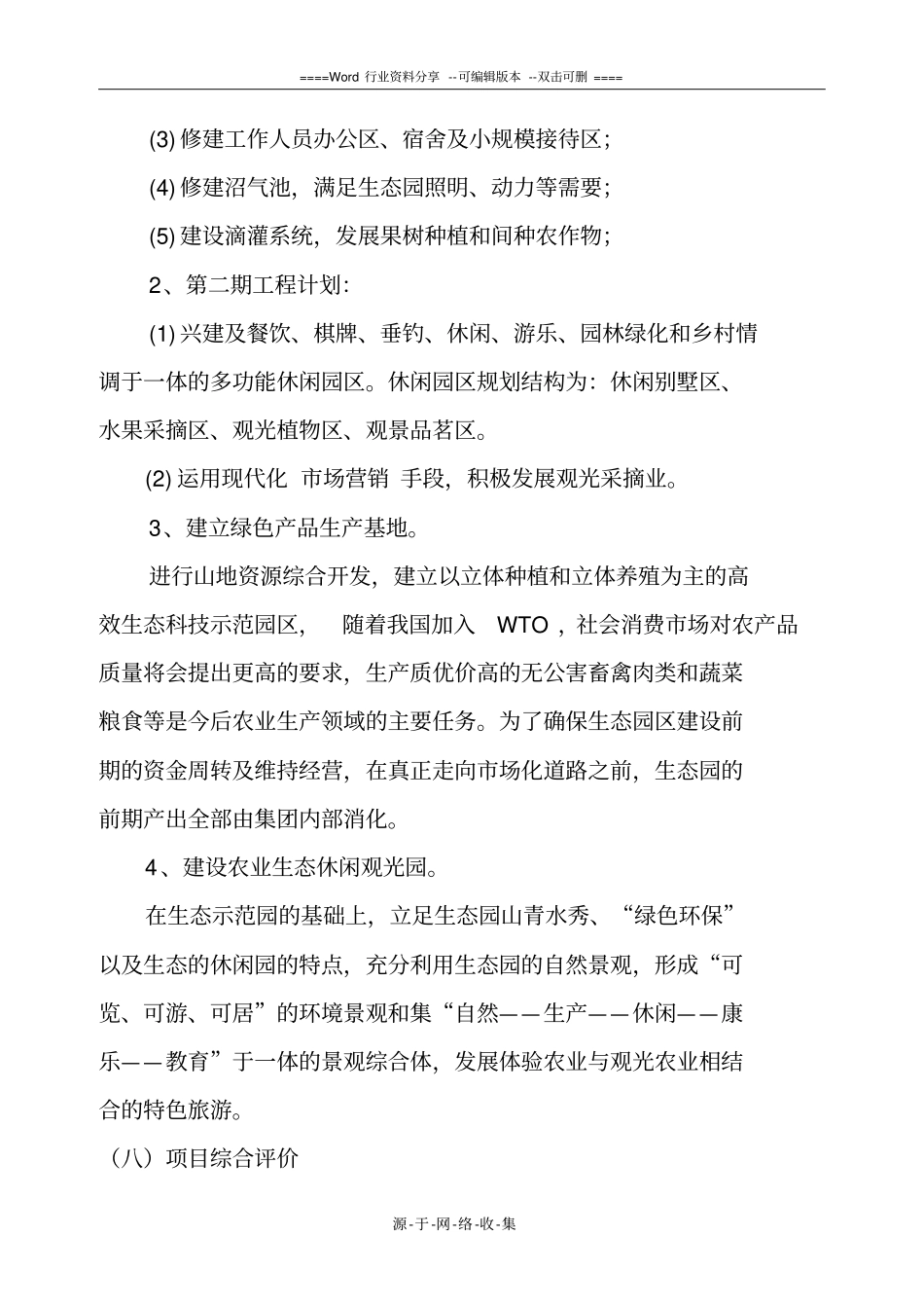 生态农业旅游休闲观光园项目建议书参考范本_第2页