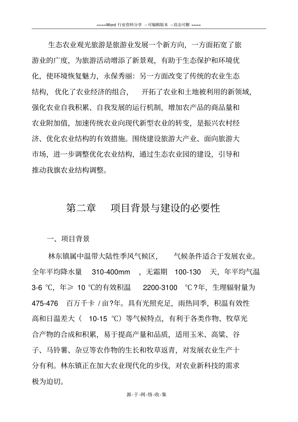 生态农业旅游休闲观光园项目建议书参考范本_第3页