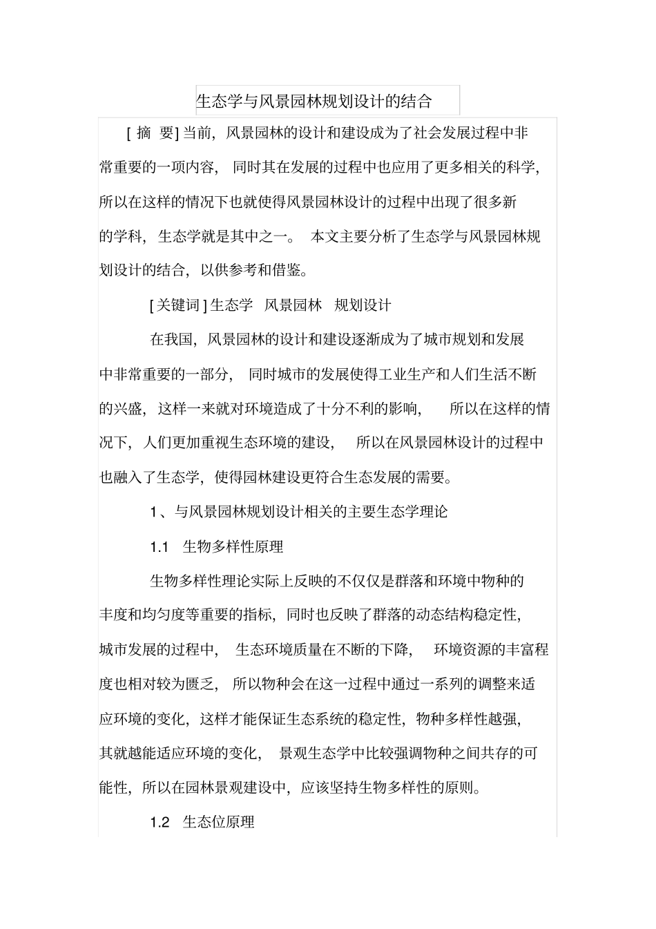 生态学与风景园林规划设计的结合_第1页