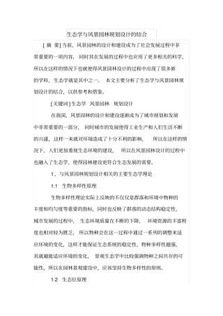 生态学与风景园林规划设计的结合