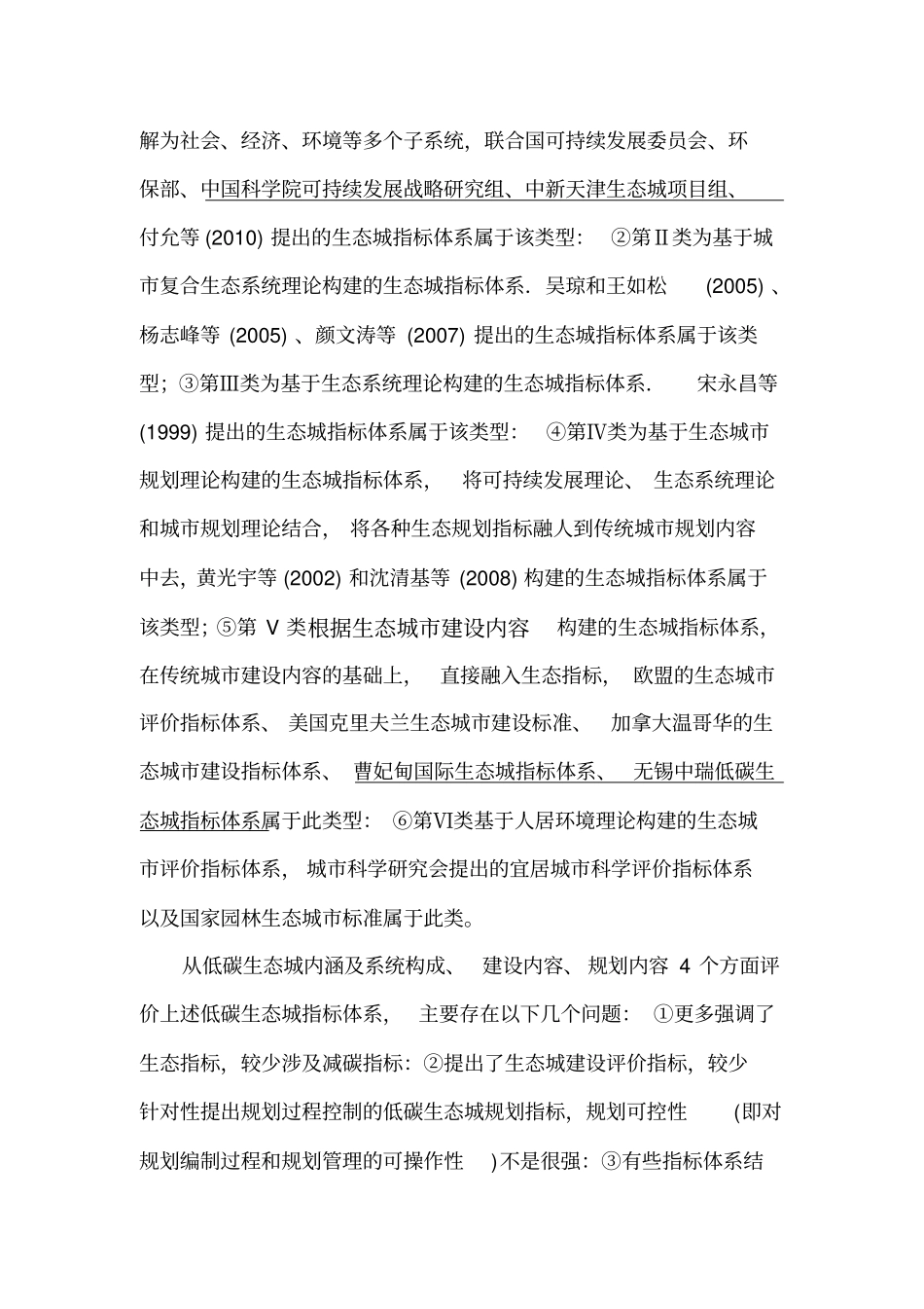 生态城规划指标体系研究全解_第2页