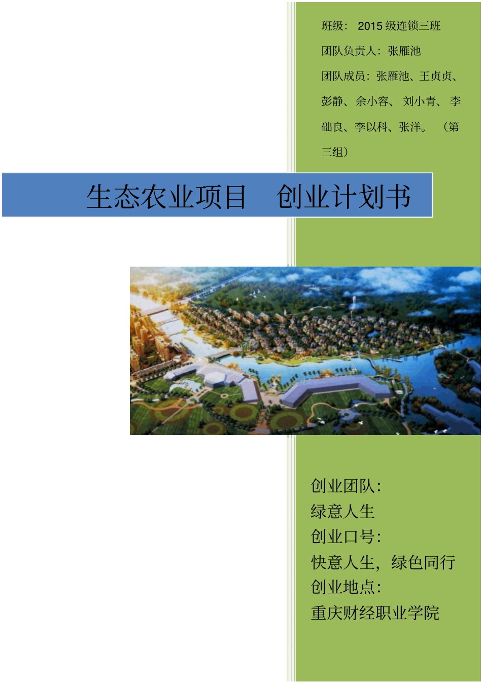 生态农业项目计划书第三组教材_第1页