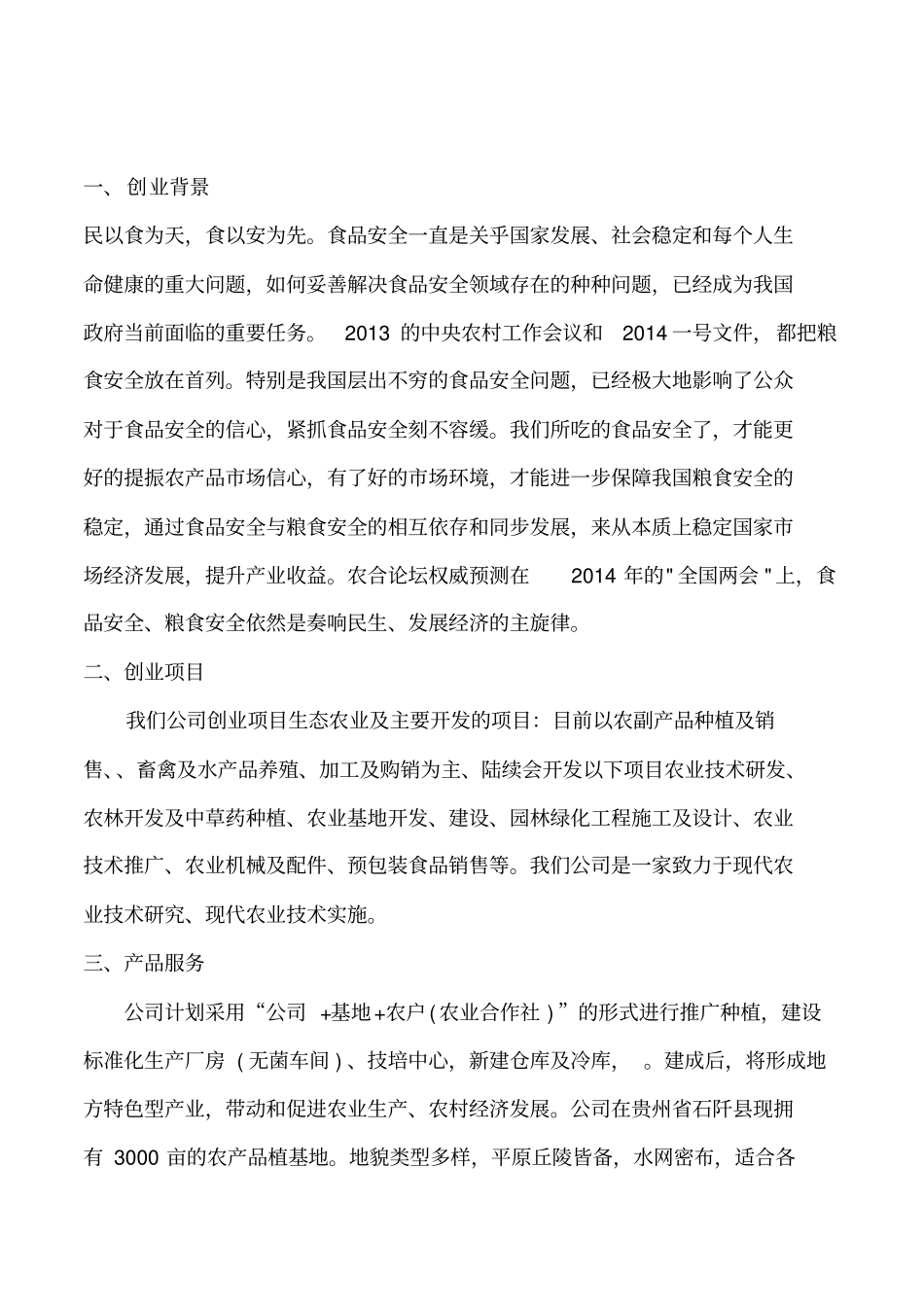 生态农业项目计划书第三组教材_第2页