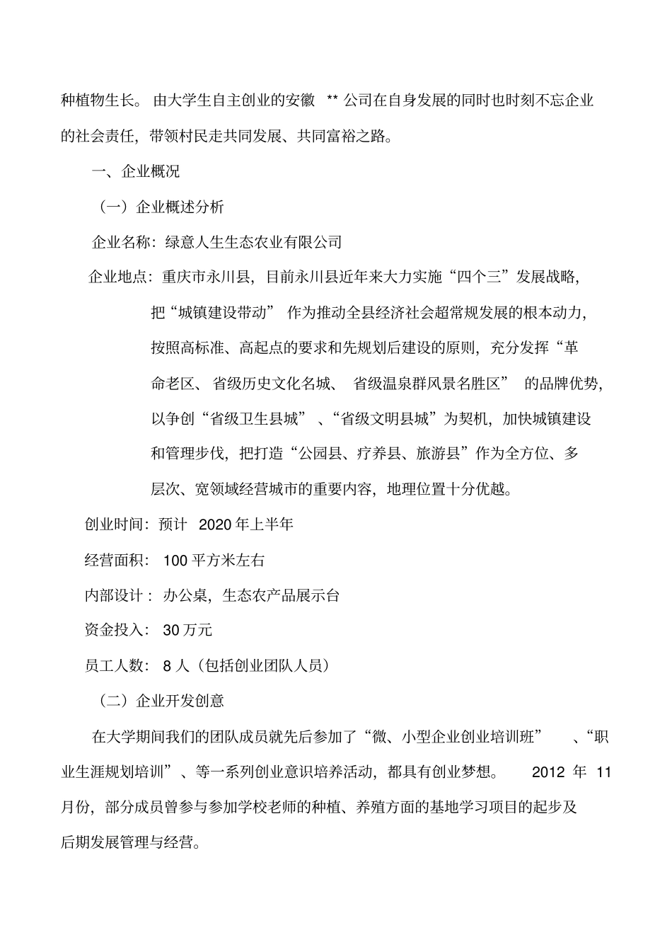 生态农业项目计划书第三组教材_第3页