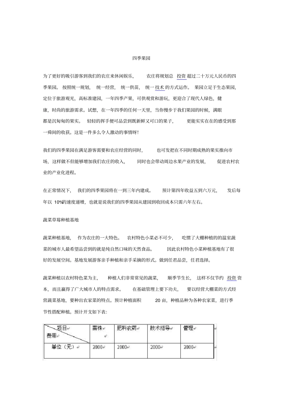 生态农庄创业计划书_第2页