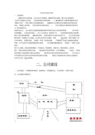 生态农庄创业计划书