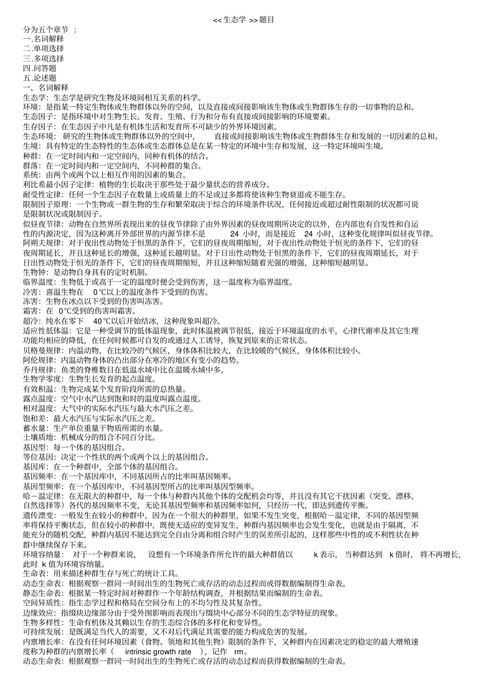 生态学—完整题库max资料_第1页
