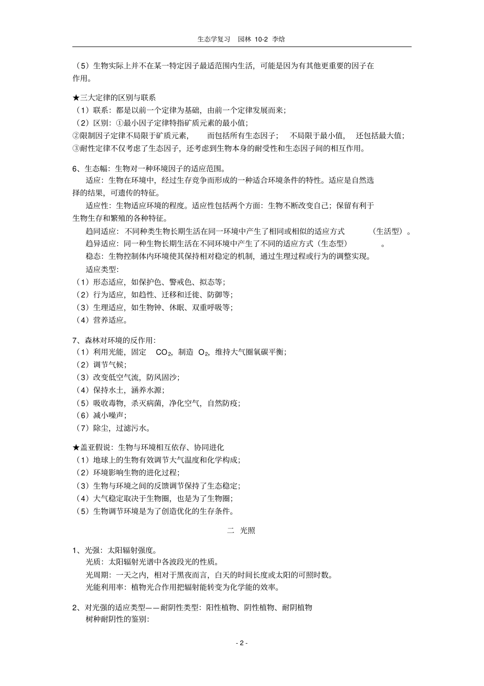 生态学复习提纲汇总_第2页