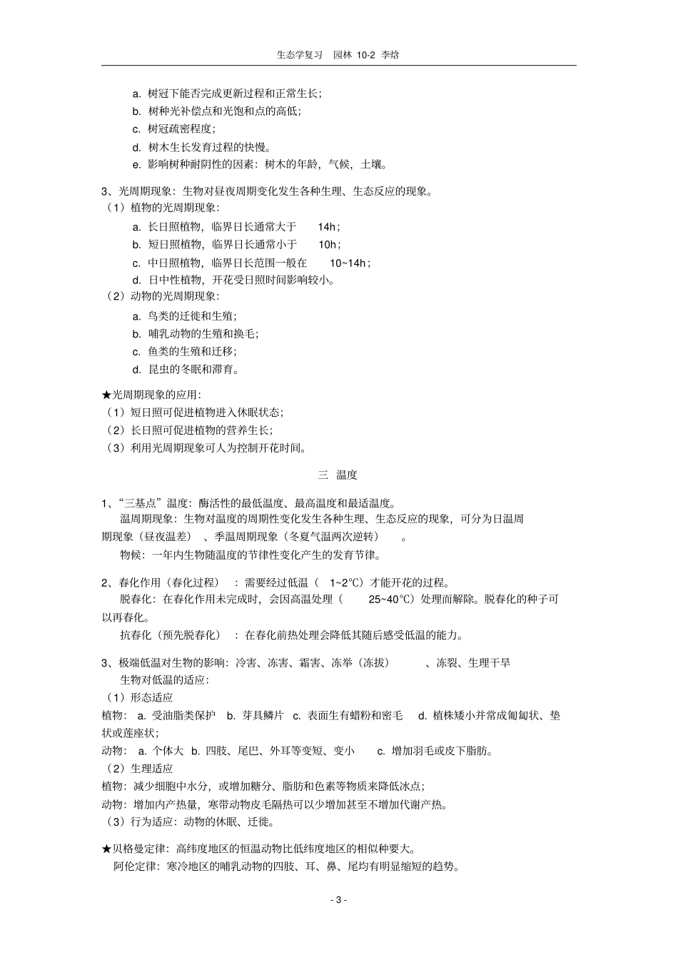 生态学复习提纲汇总_第3页