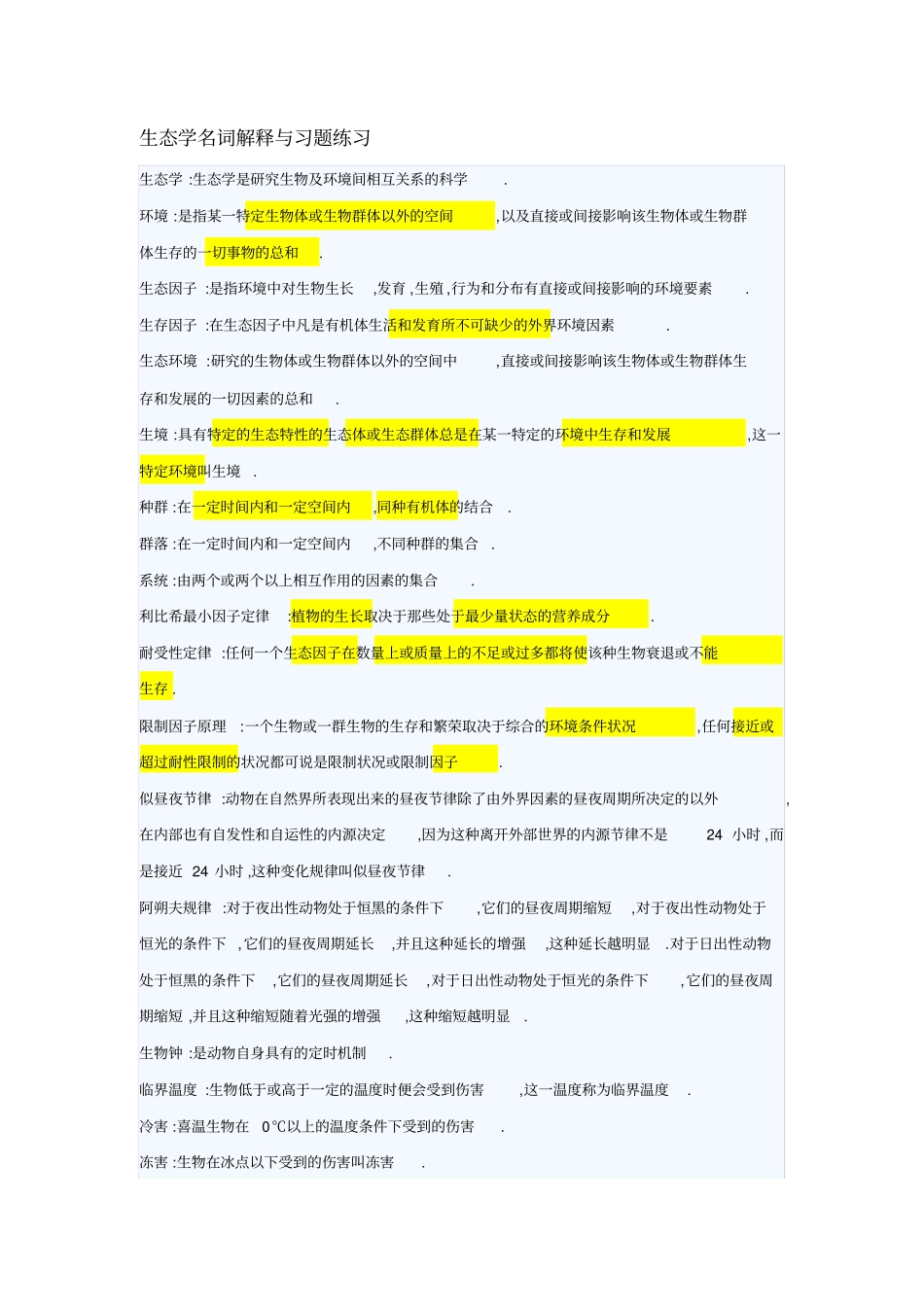 生态学名词解释与习题练习含答案资料_第1页