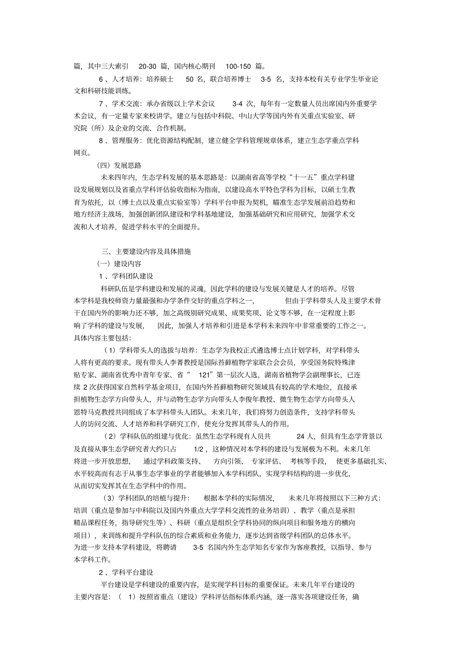 生态学学科建设与发展规划_第3页