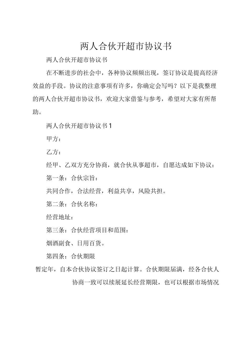 两人合伙开超市协议书_第1页