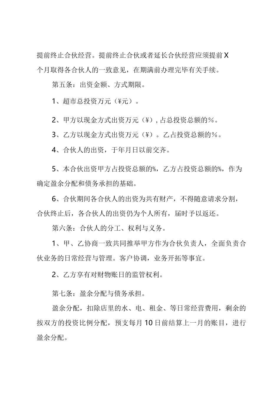 两人合伙开超市协议书_第2页