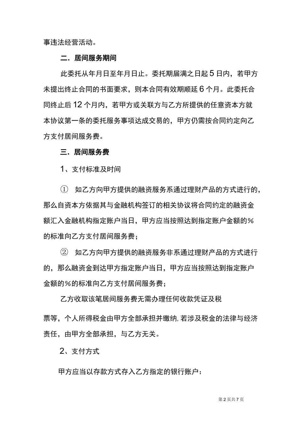 居间服务协议_第2页