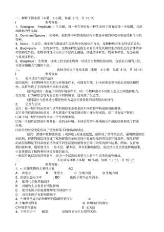 生态学试题附答案讲解