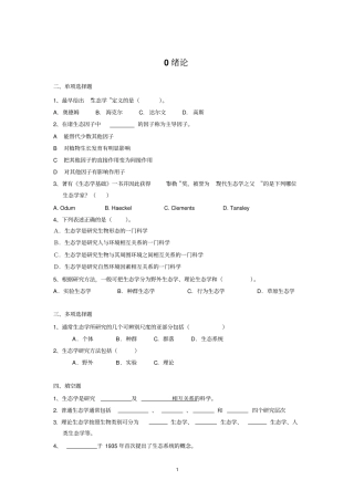 生态学试题库原剖析