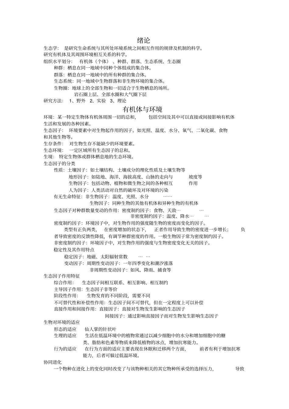 生态学整理资料_第1页