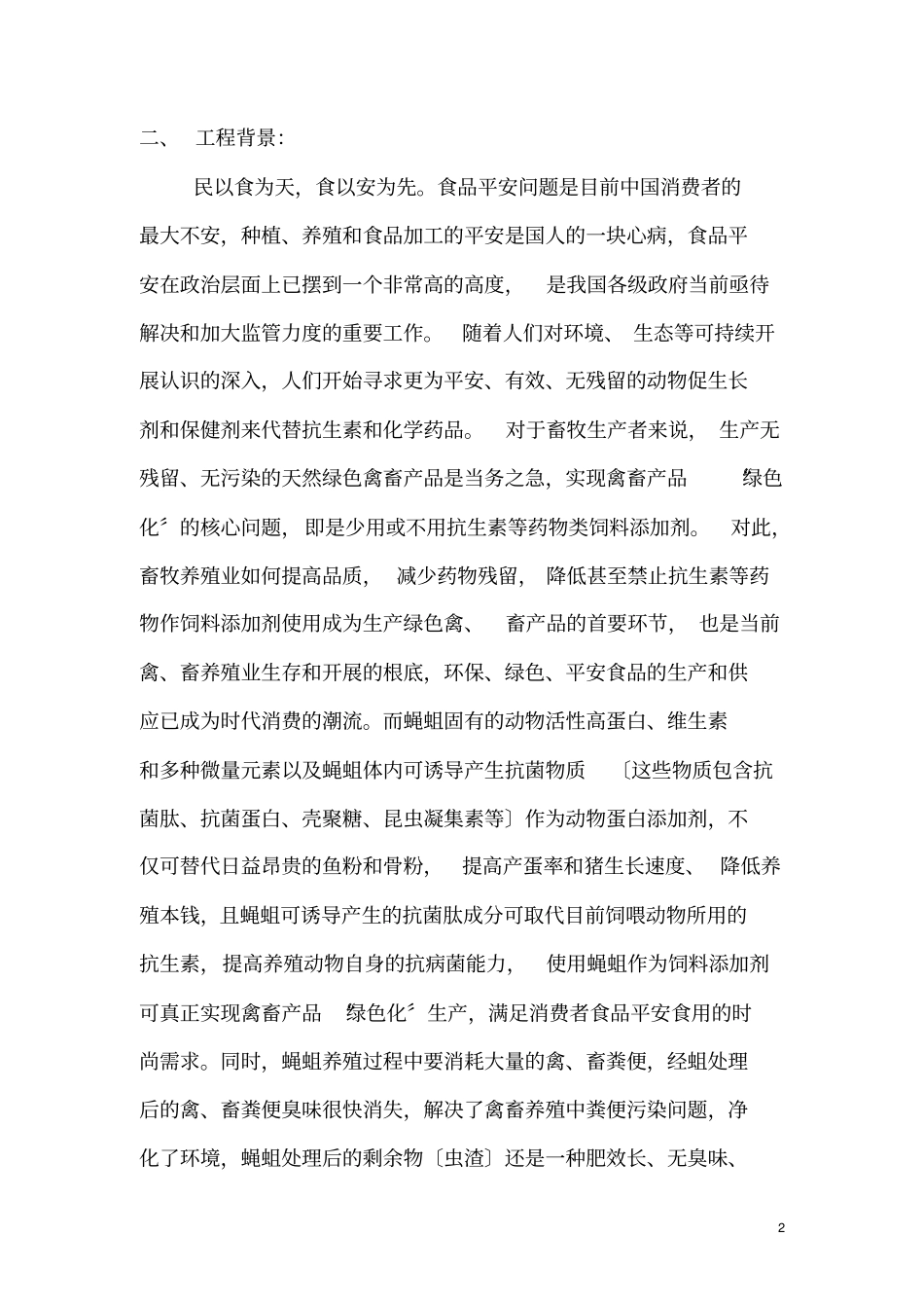 生态循环养殖项目计划书0_第2页