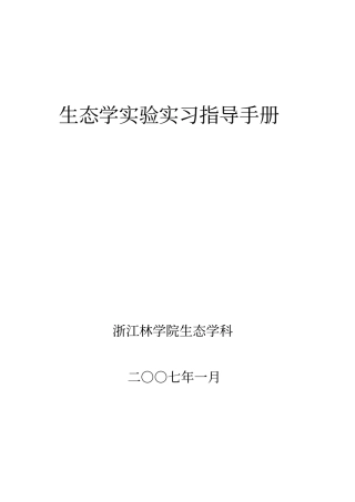 生态学试验实习指导手册讲解