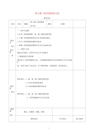 高中历史 第8课 三国至隋唐的文化教案 新人教版必修《中外历史纲要(上)》