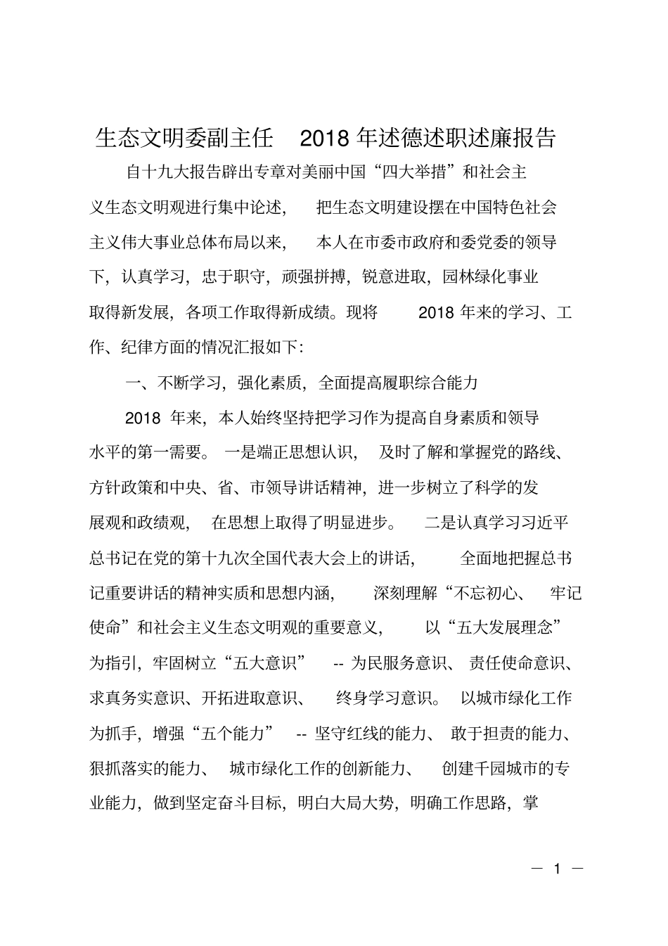 生态文明委副主任2018年述德述职述廉报告_第1页