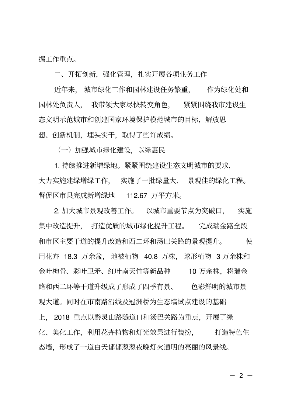 生态文明委副主任2018年述德述职述廉报告_第2页