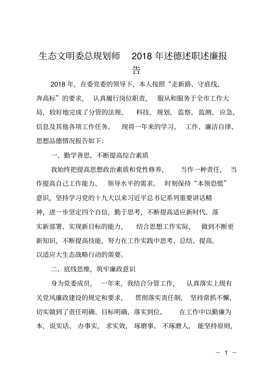 生态文明委总规划师2018年述德述职述廉报告_第1页