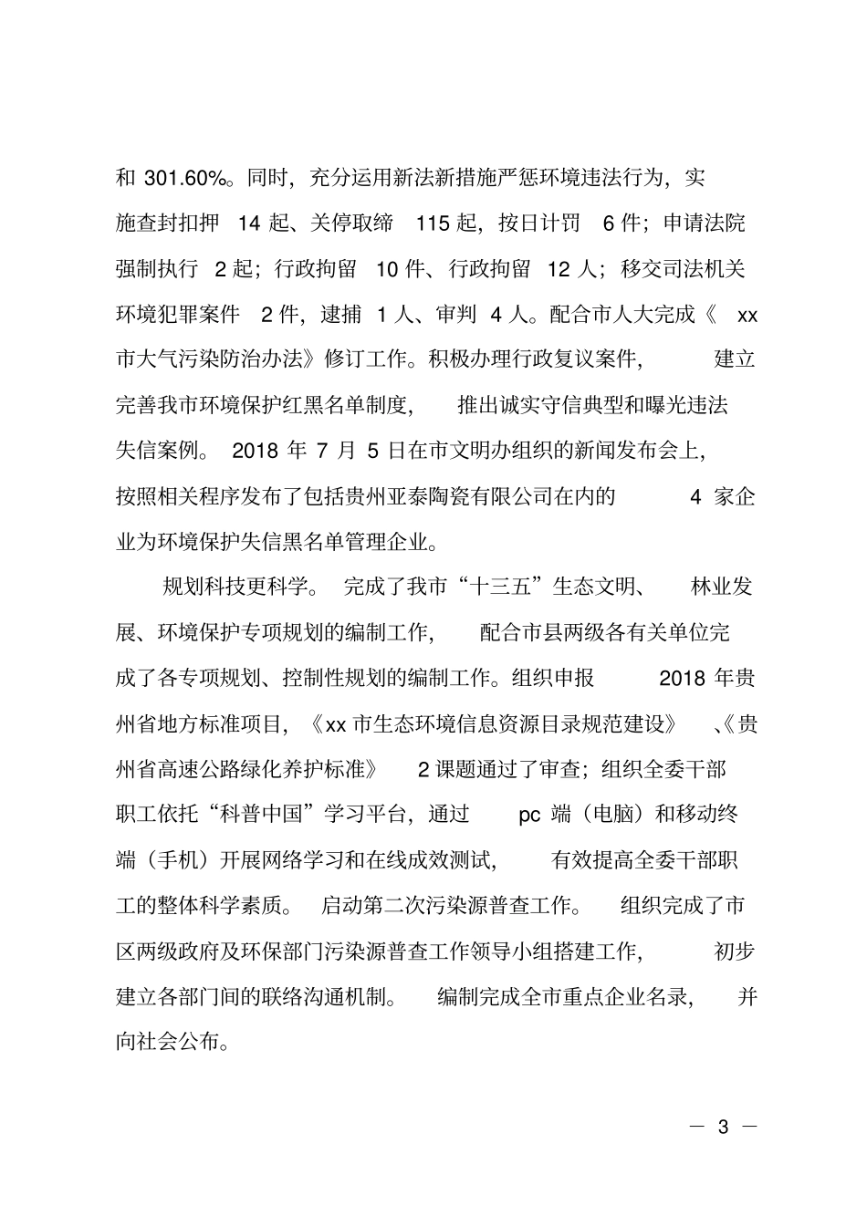 生态文明委总规划师2018年述德述职述廉报告_第3页