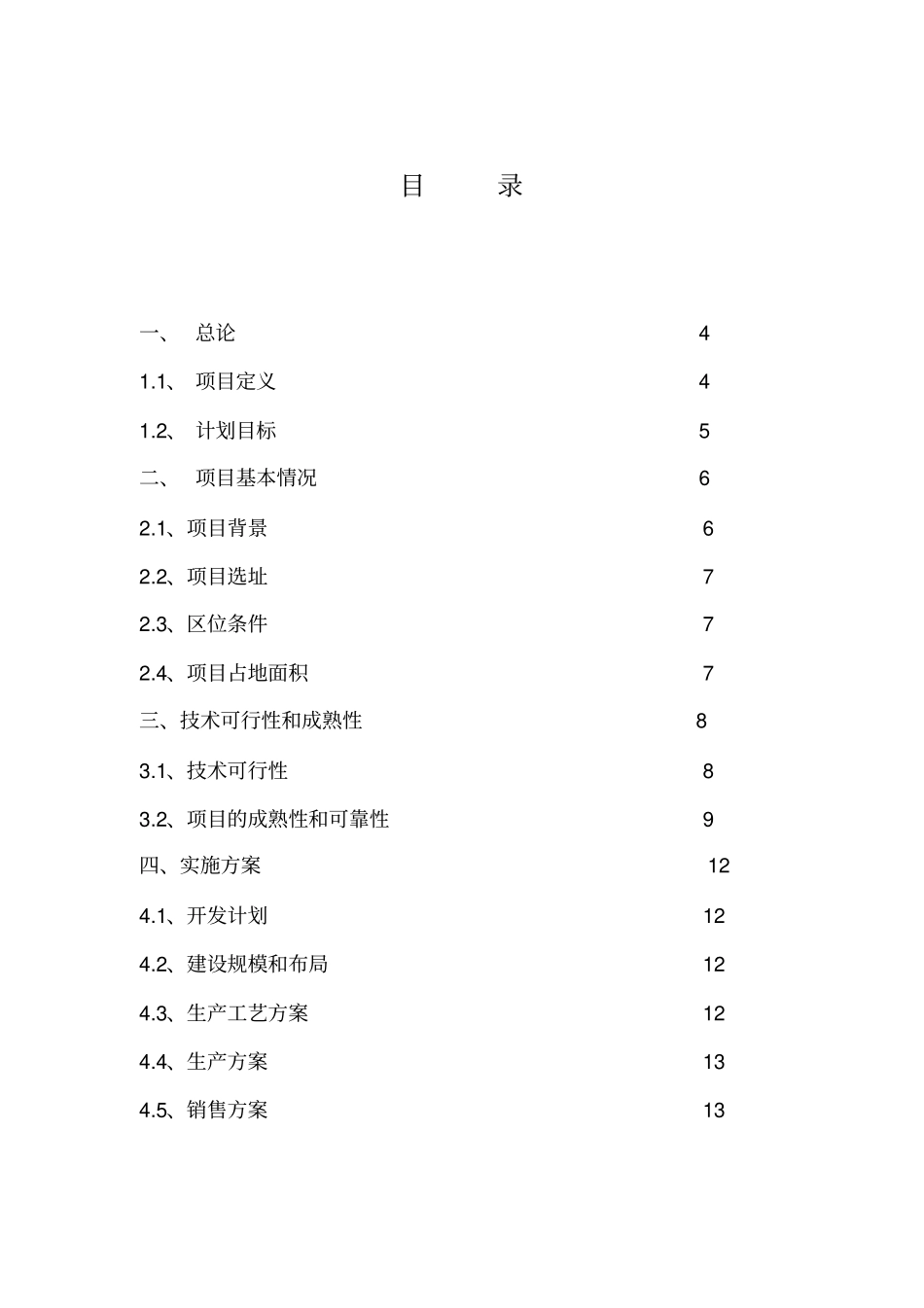 生态循环示范基地项目建设商业计划书_第2页