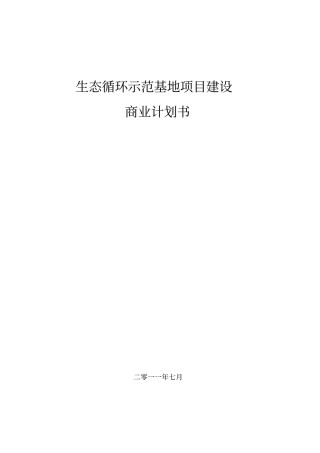 生态循环示范基地项目建设商业计划书