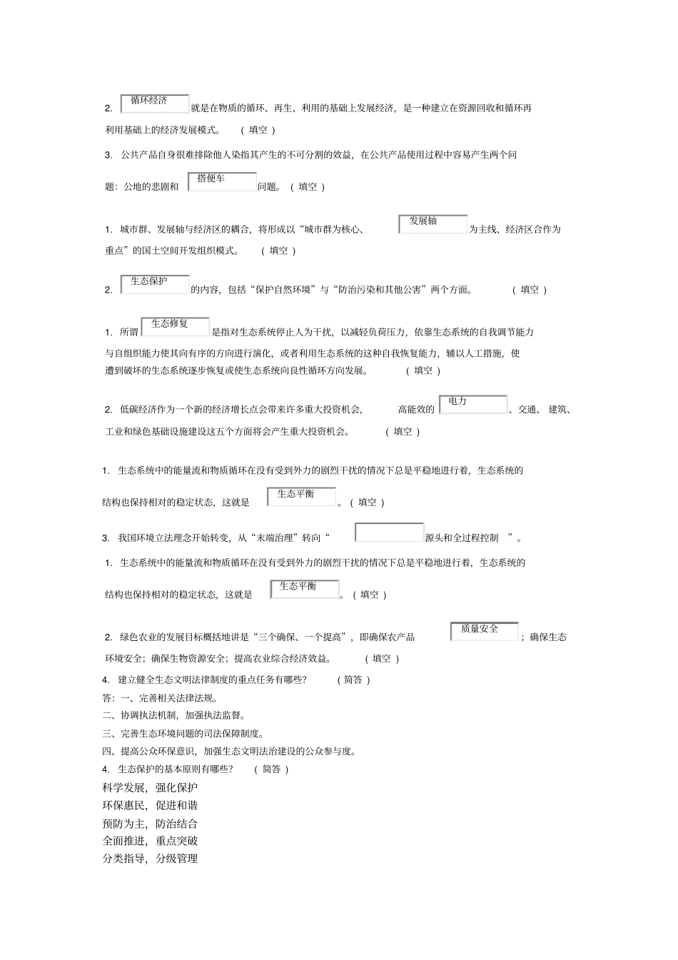 生态文明建设教程继续教育作业汇总教材_第2页