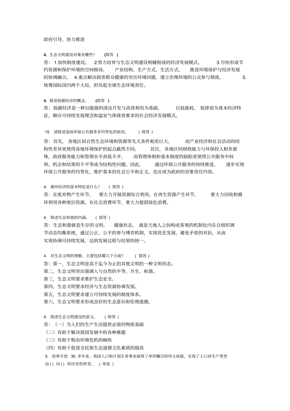 生态文明建设教程继续教育作业汇总教材_第3页