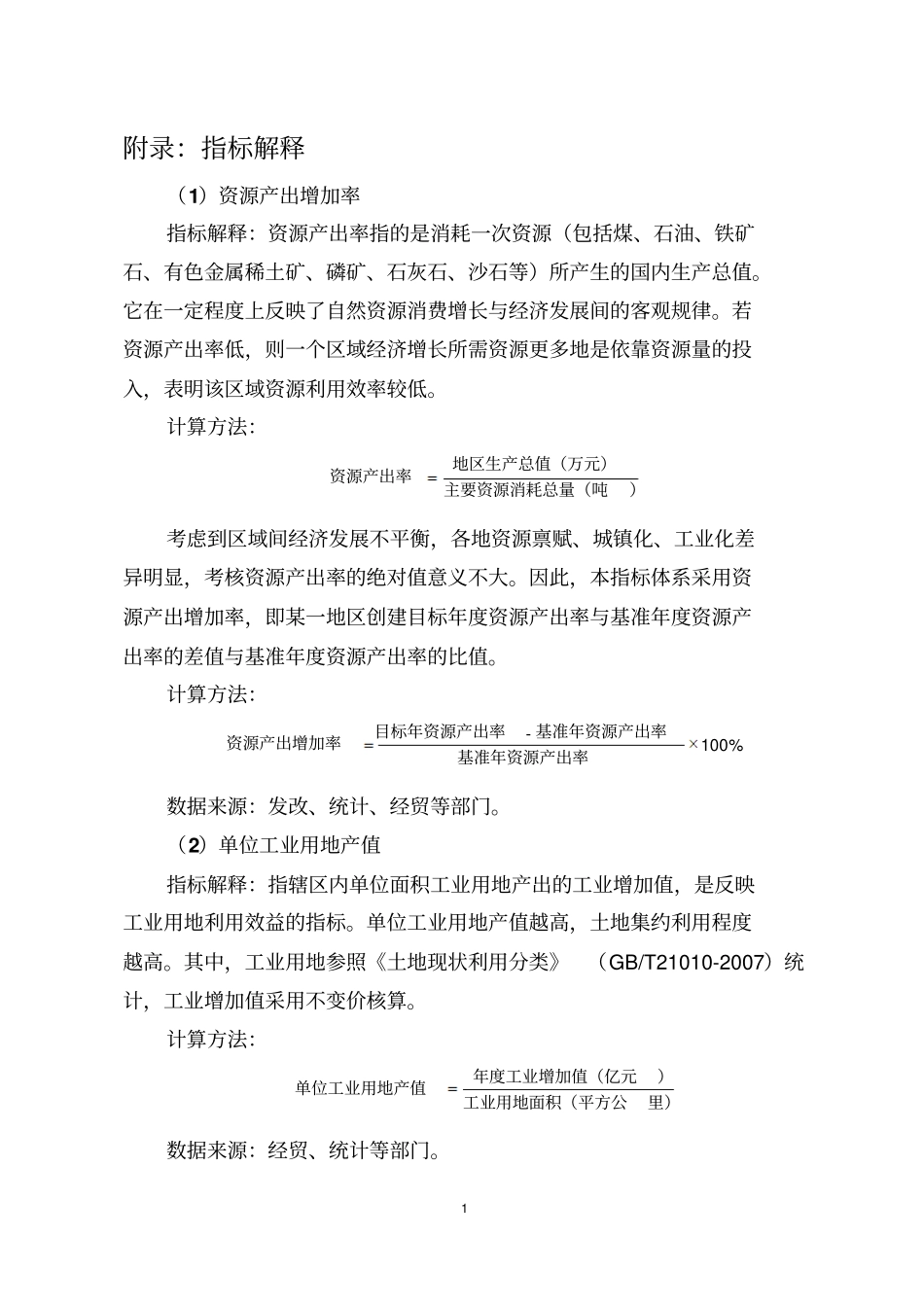 生态文明指标解释资料_第1页