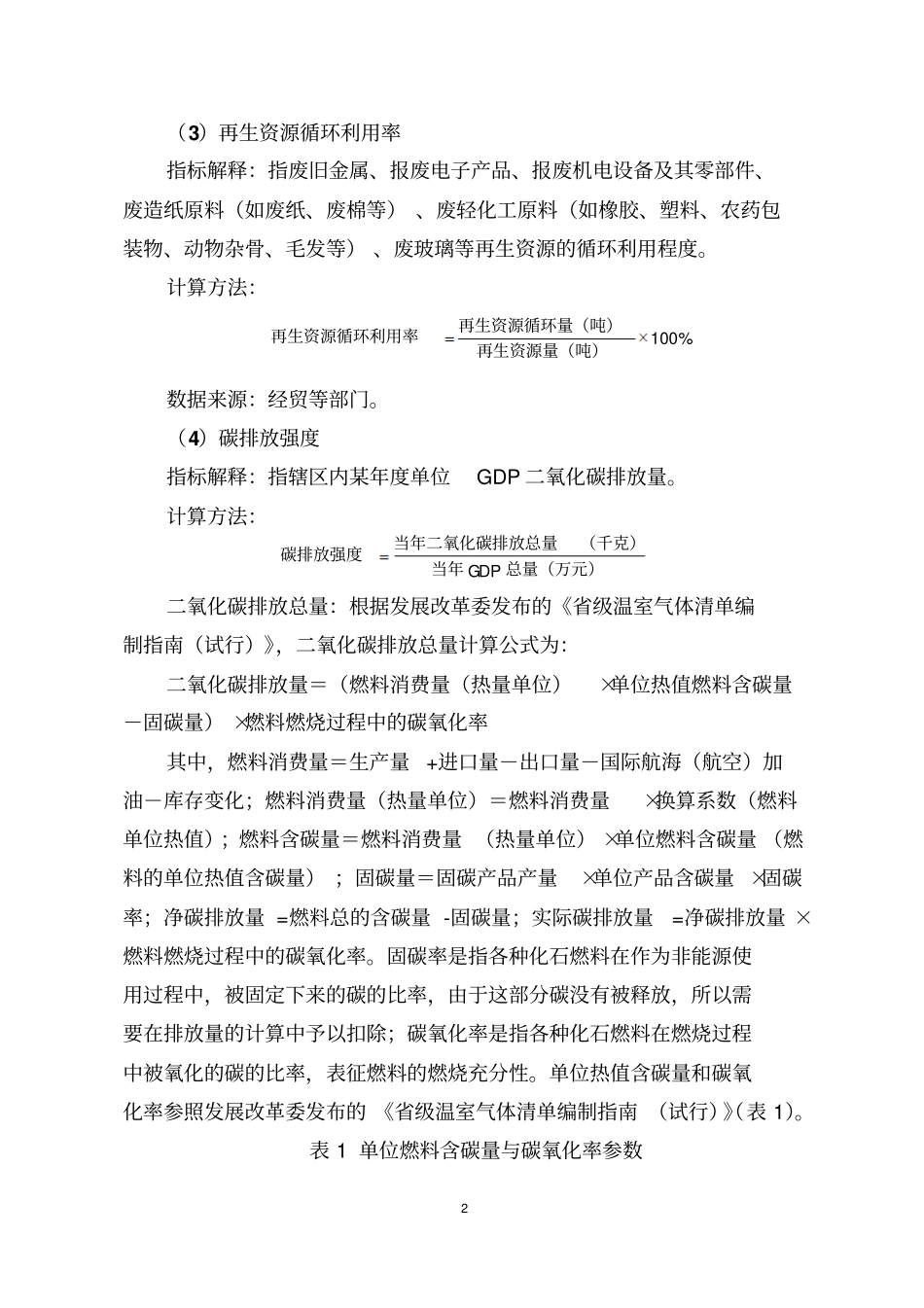 生态文明指标解释资料_第2页