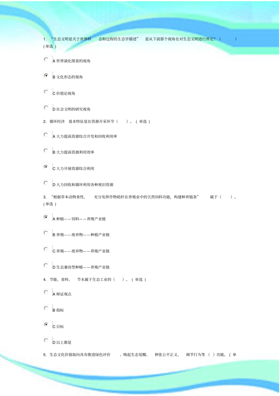 生态文化建设考试试题试题标准答案46分_第3页