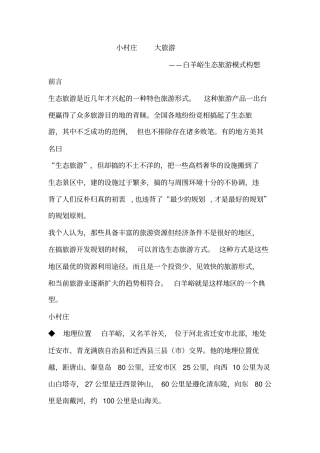 生态旅游模式构想