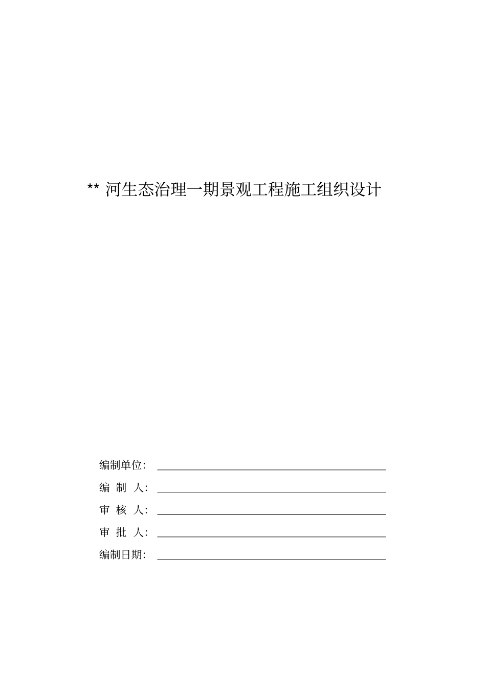 生态治理景观工程施工组织设计_第1页
