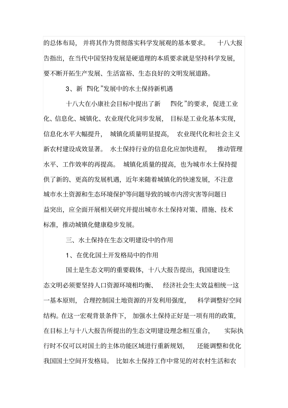 生态文明新时代的水土保持探索_第3页