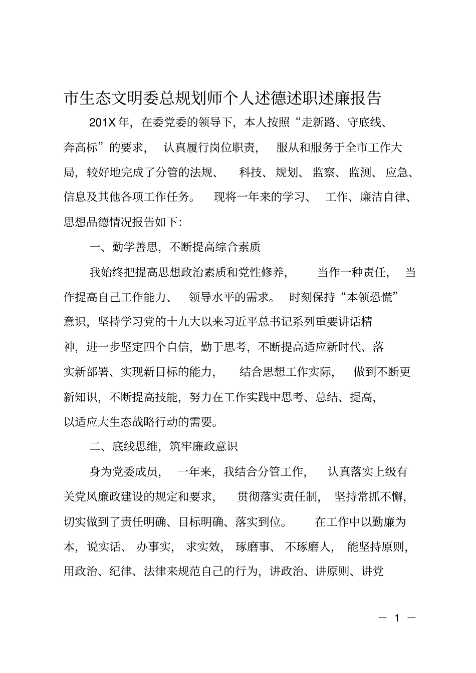 生态文明委总规划师个人述德述职述廉报告_第1页