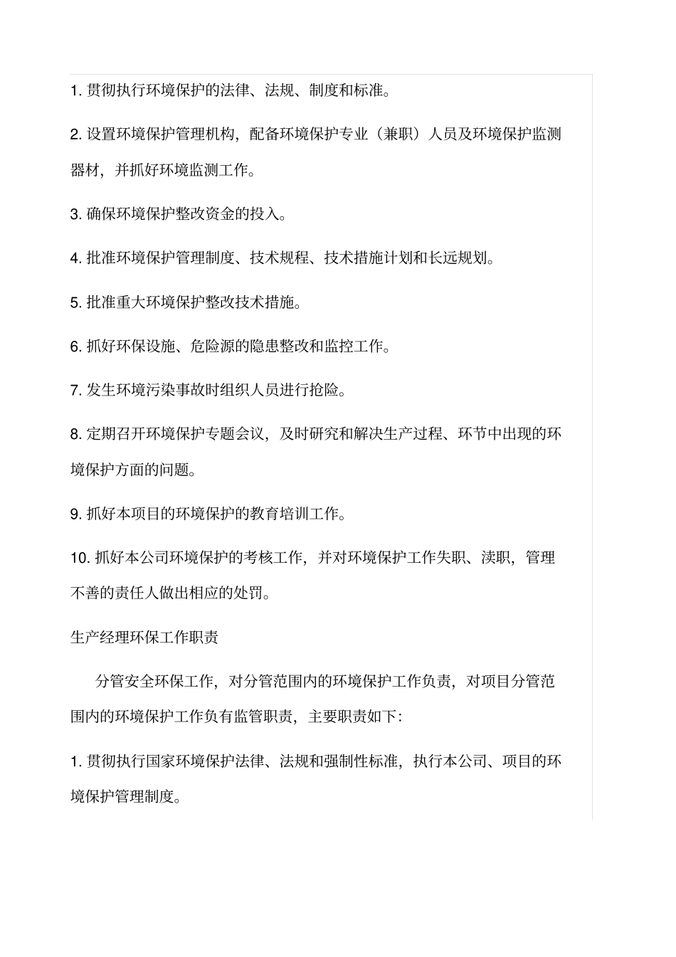 生态环保管理工作组织机构与职责_第2页