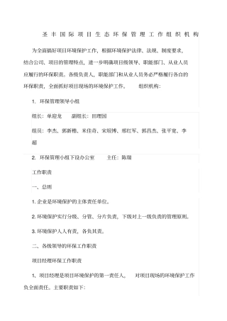 生态环保管理工作组织机构与职责