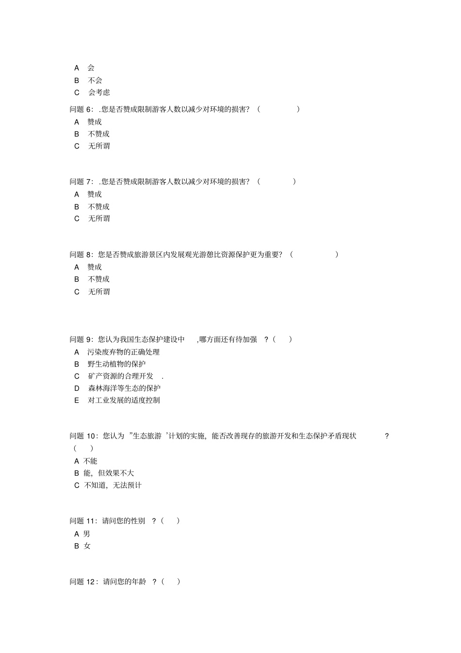 生态旅游调查问卷_第2页
