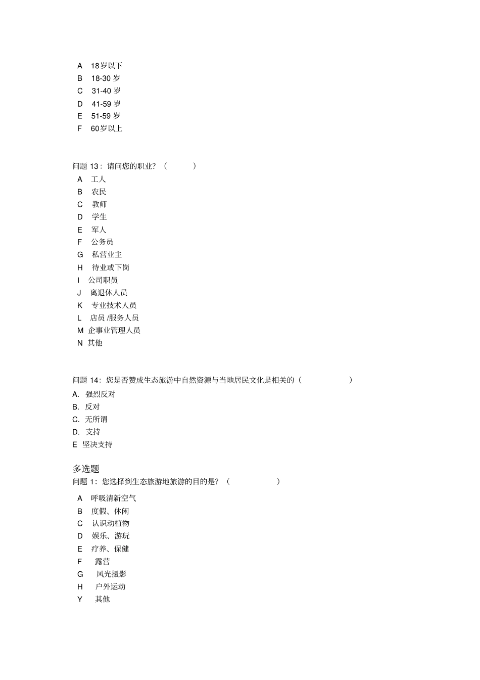 生态旅游调查问卷_第3页