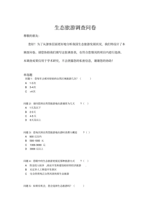 生态旅游调查问卷
