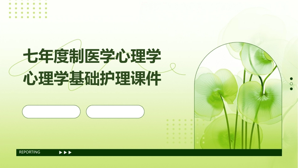 七年度制医学心理学心理学基础护理课件_第1页