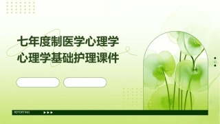 七年度制医学心理学心理学基础护理课件