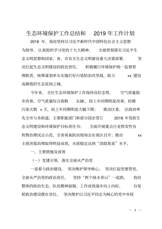 生态环境保护工作总结和2019年工作计划