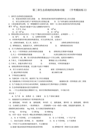 生态系统的结构和功能-巩固练习