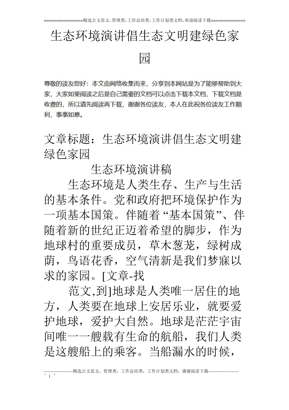 生态环境演讲倡生态文明建绿色家园_第1页